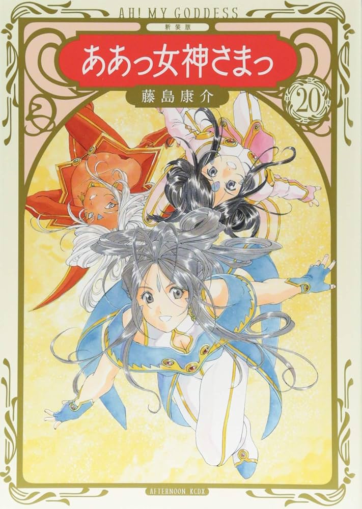 新装版 ああっ女神さまっ(20) (KCデラックス) | 藤島 康介 |本 | 通販