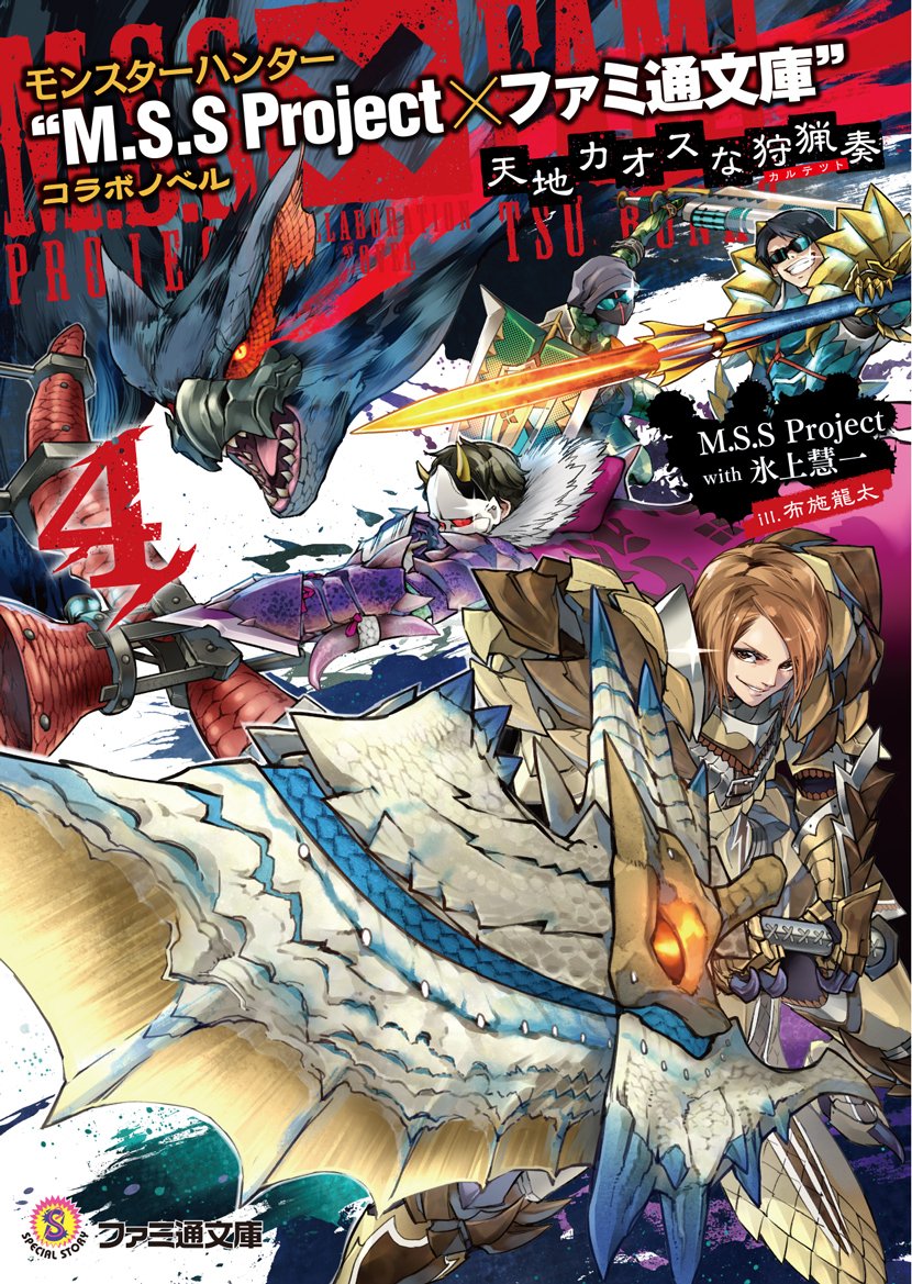 Amazon.co.jp: モンスターハンター “M.S.S Project×ファミ通文庫