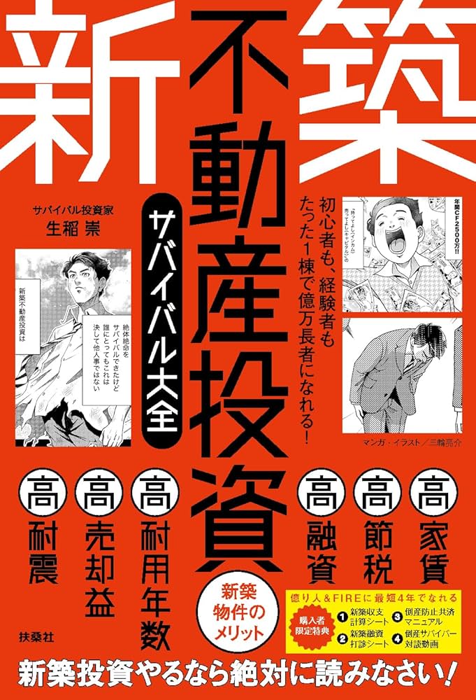 初心者も、経験者もたった1棟で億万長者になれる！ 新築不動産投資