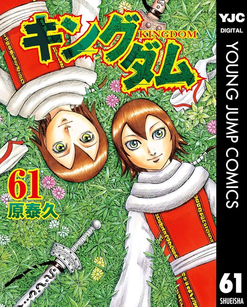キングダム 61 (ヤングジャンプコミックスDIGITAL) | 原泰久 | 青年
