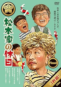 Amazon.co.jp: 松本家の休日 Final [DVD] : 松本人志, 蛍原徹
