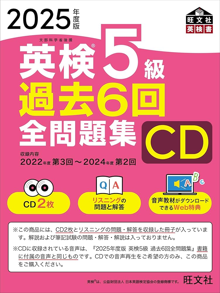 音声CD商品】2025年度版 英検5級 過去6回全問題集CD () | 旺文社 |本