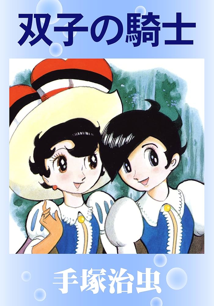 Amazon.co.jp: 双子の騎士 eBook : 手塚治虫: Kindleストア