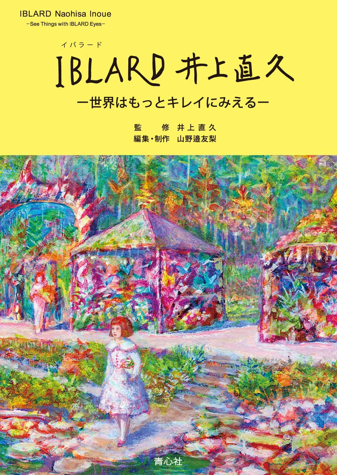 IBLARD 井上直久 ー世界はもっとキレイに見えるー | 山野邉友梨(編集
