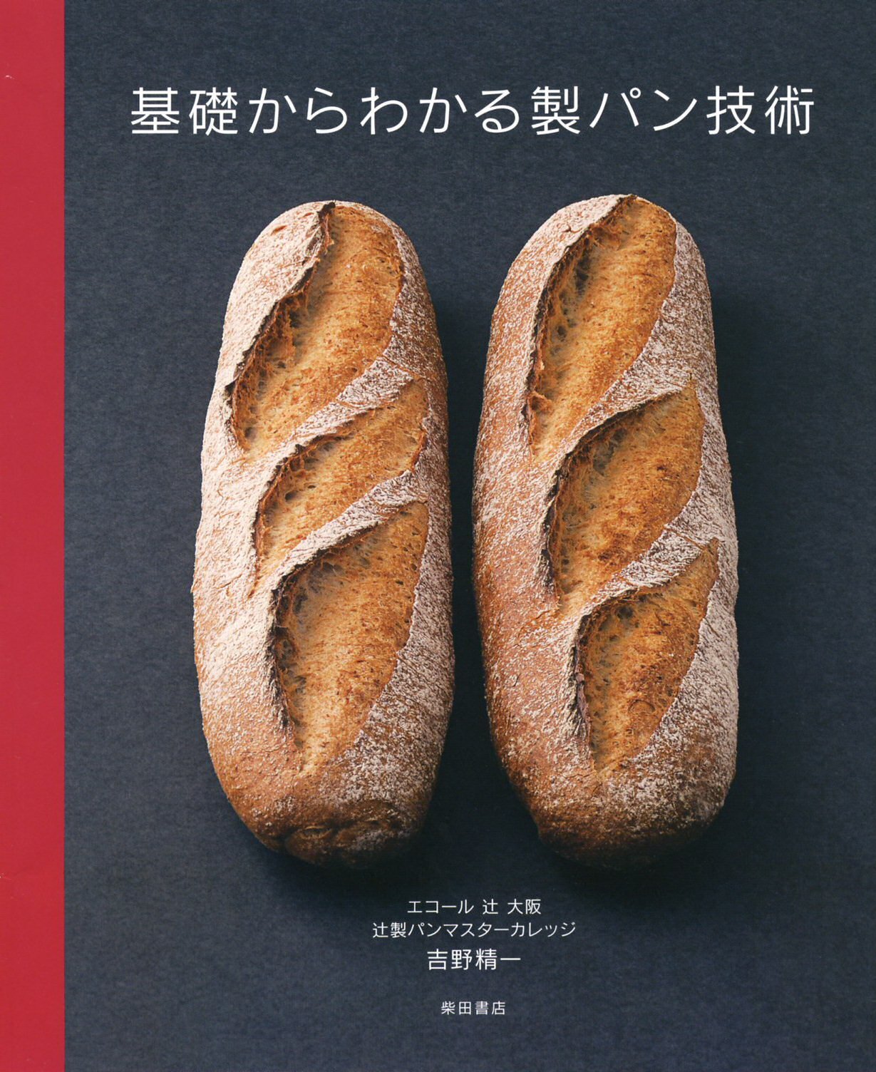 基礎からわかる製パン技術 | 吉野精一 |本 | 通販 | Amazon