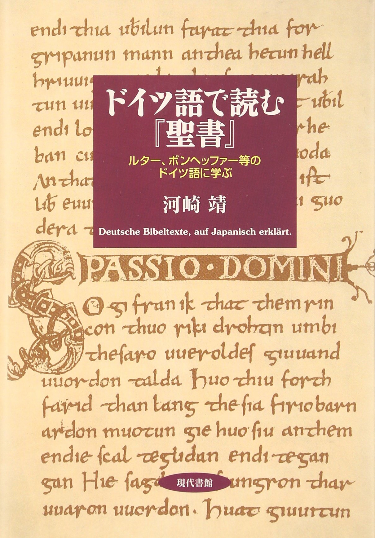 ドイツ語で読む『聖書』: ルタ-、ボンヘッファ-等のドイツ語に学ぶ