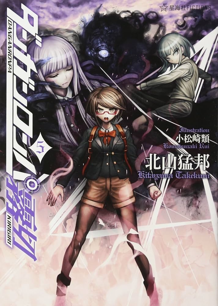 ダンガンロンパ霧切 5 (星海社FICTIONS キ 1-5) | 北山 猛邦, 小松崎