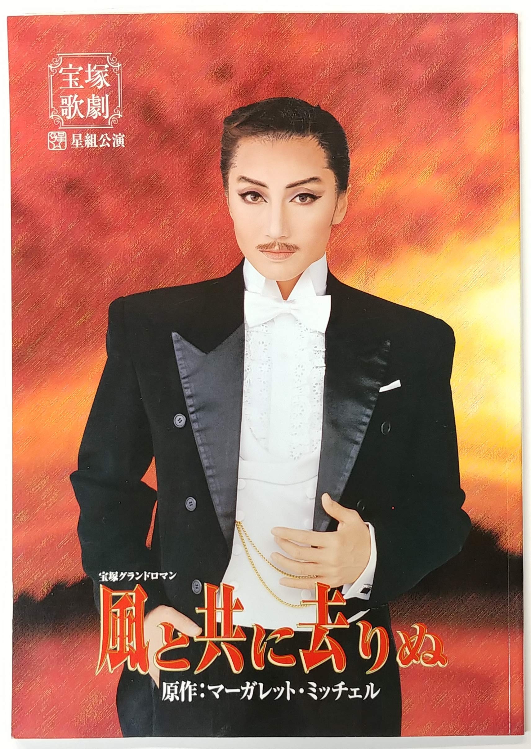 Amazon.co.jp: 舞台パンフレット 宝塚星組 風と共に去りぬ 2001年全国