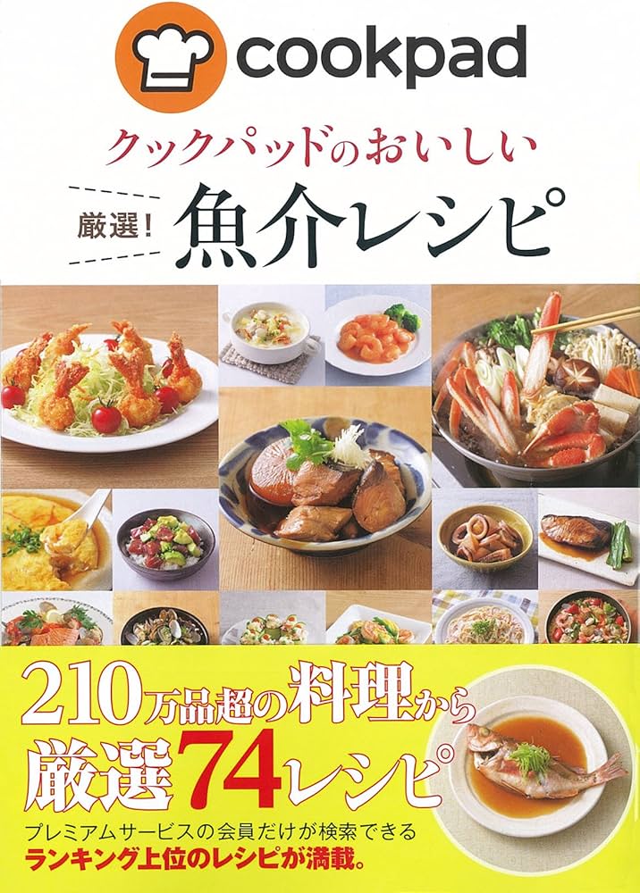 クックパッドのおいしい厳選! 魚介レシピ | クックパッド株式会社 |本