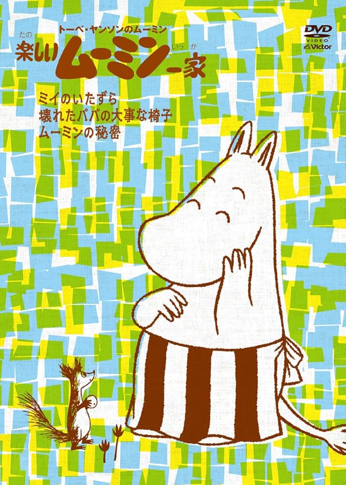 Amazon.co.jp: 楽しいムーミン一家 ~ムーミンの秘密 他 [DVD