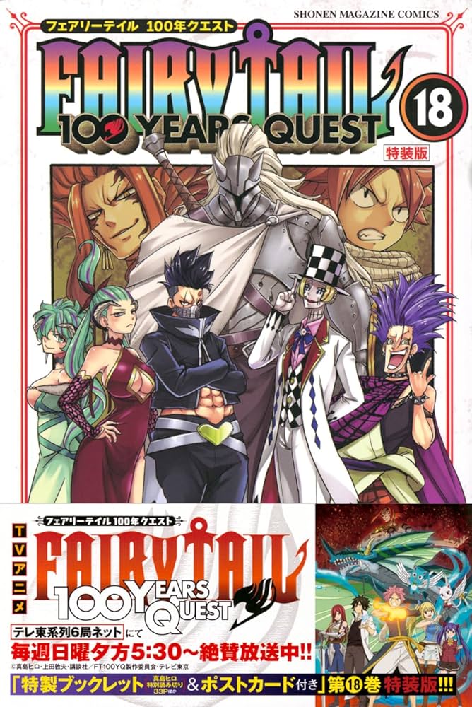 FAIRY TAIL 100 YEARS QUEST(18)特装版 (プレミアムKC) | 真島 ヒロ