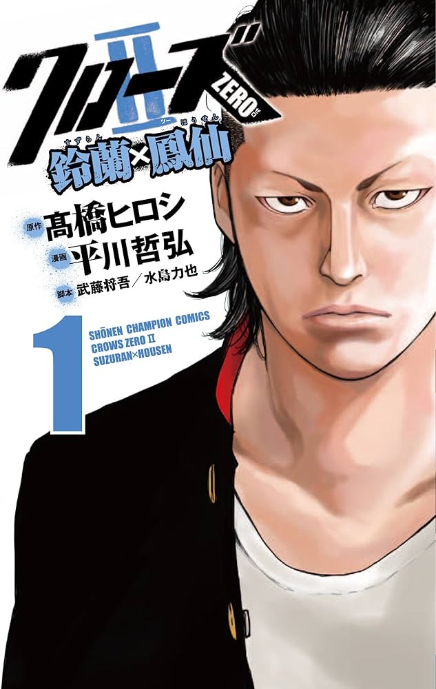 Amazon.co.jp: クロ-ズZERO2鈴蘭×鳳仙 (1) (少年チャンピオン