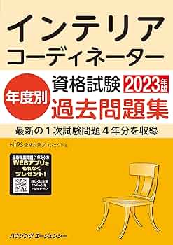 インテリアコーディネーター資格試験 年度別過去問題集2023年版