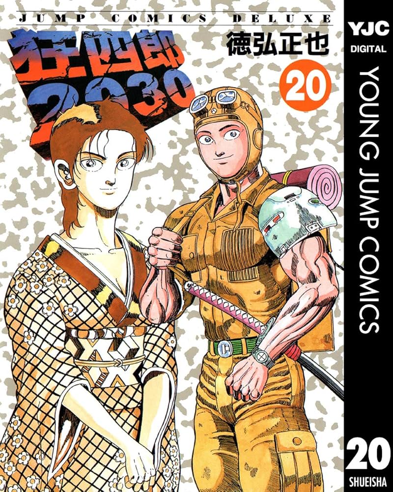 Amazon.co.jp: 狂四郎2030 20 (ヤングジャンプコミックスDIGITAL