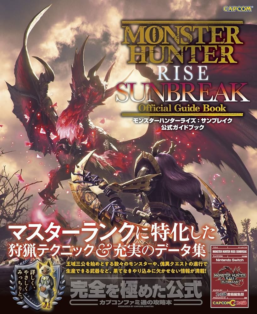 Amazon.co.jp: モンスターハンターライズ:サンブレイク 公式ガイド