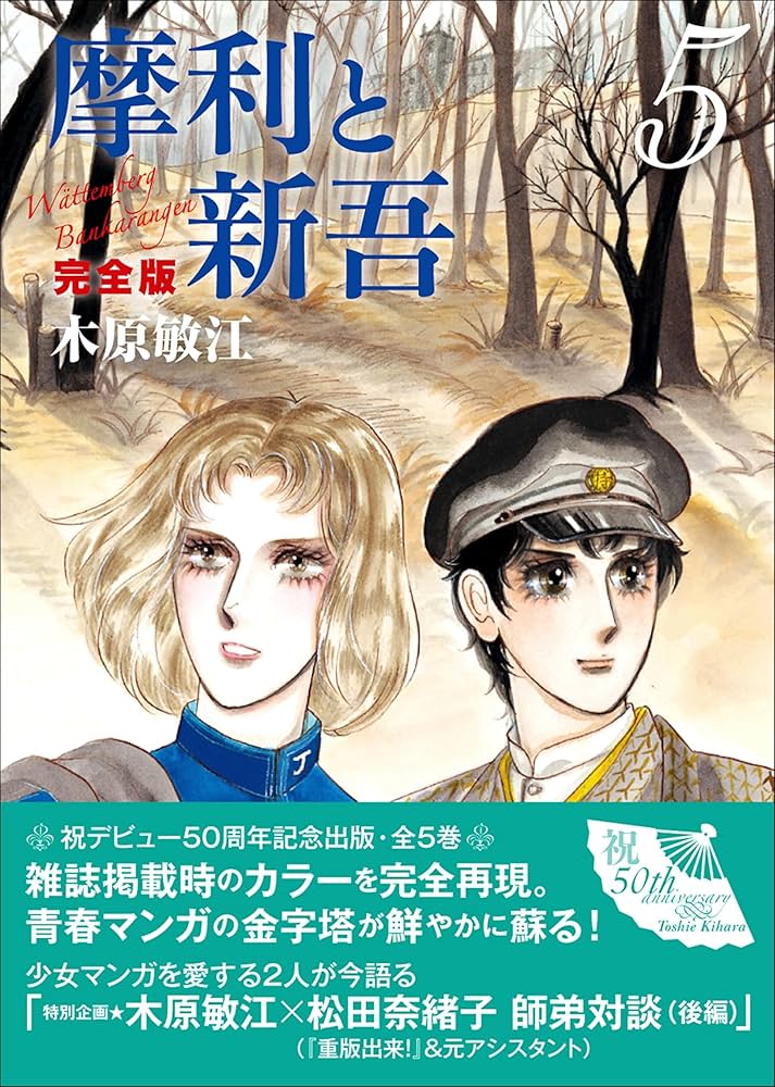 摩利と新吾 完全版 5 | 木原敏江 |本 | 通販 | Amazon