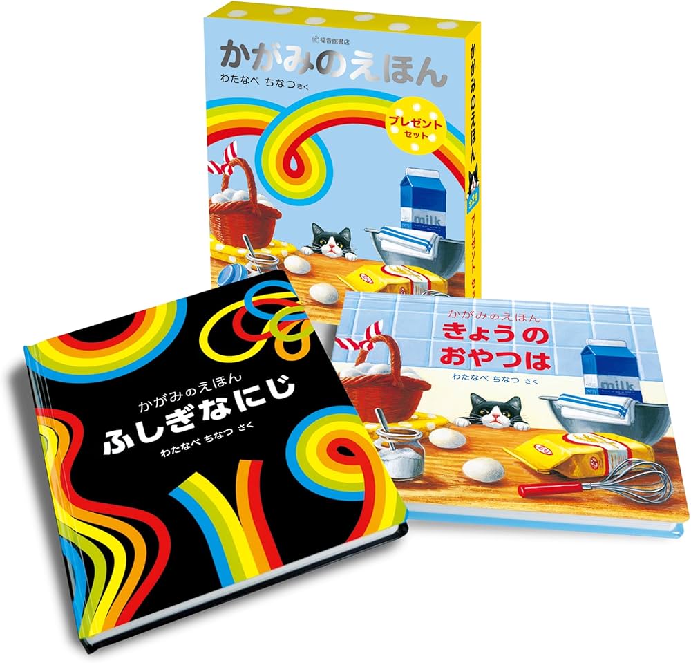 かがみのえほんプレゼントセット (2冊) (福音館の単行本) | わたなべ