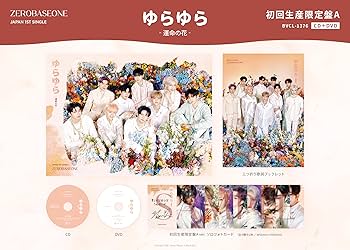 Amazon.co.jp: ゆらゆら -運命の花- (初回生産限定盤A) - ZEROBASEONE