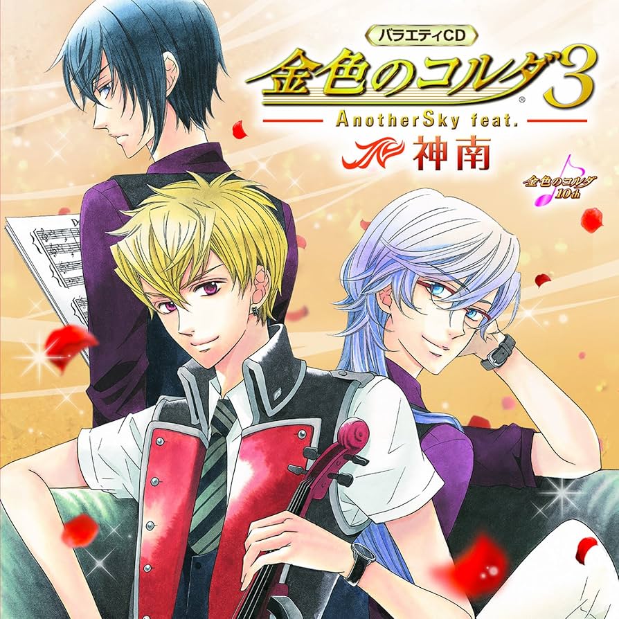 Amazon.co.jp: バラエティCD 金色のコルダ3 AnotherSky feat.神南