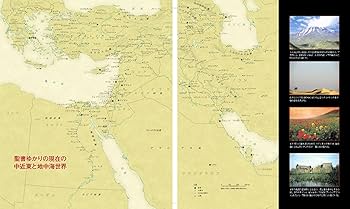 地図と写真で読む 聖書の世界[コンパクト版] | ジャン・ピエール