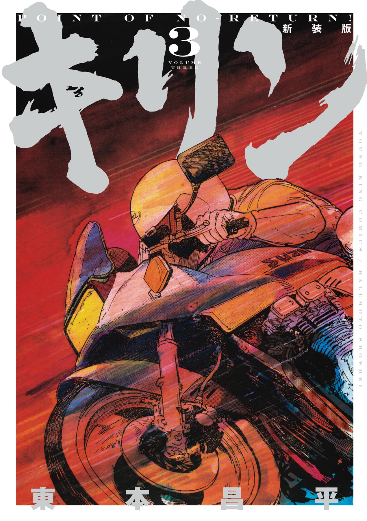 キリン 新装版 3 (3巻) (YKコミックス) | 東本 昌平 |本 | 通販 | Amazon