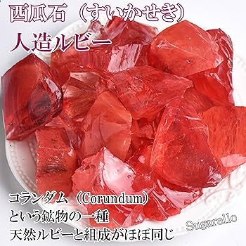Amazon.co.jp: 正直屋 西瓜石 赤色コランダム 人造ルビー 赤色