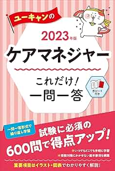 2023年版 ユーキャンのケアマネジャー これだけ！一問一答【絶対
