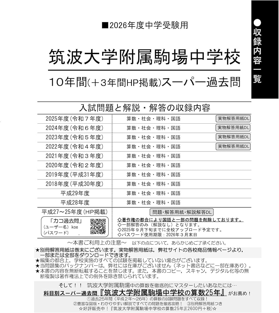 Amazon.co.jp: 筑波大学附属駒場中学校 2026年度用 10年間（＋3年間