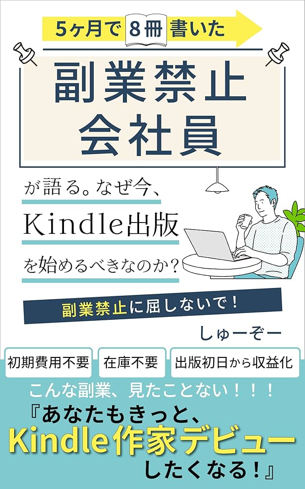 Kindle出版入門:18冊出版した副業禁止会社員が語る なぜ今Kindle出版を