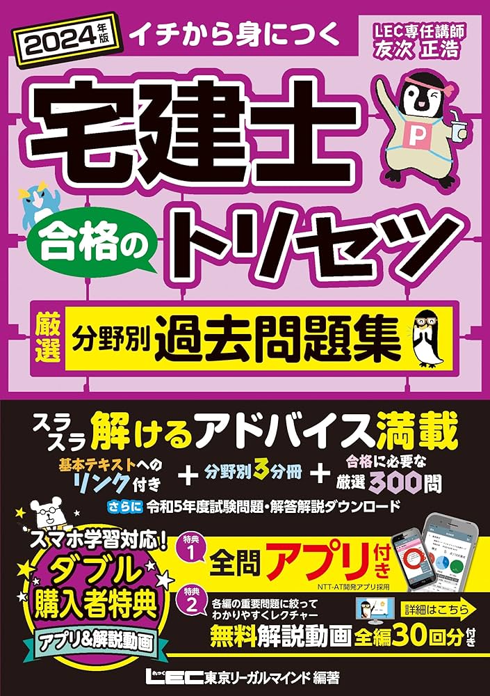アプリ/動画付】宅建士 合格のトリセツ 厳選分野別過去問題集 2024年版