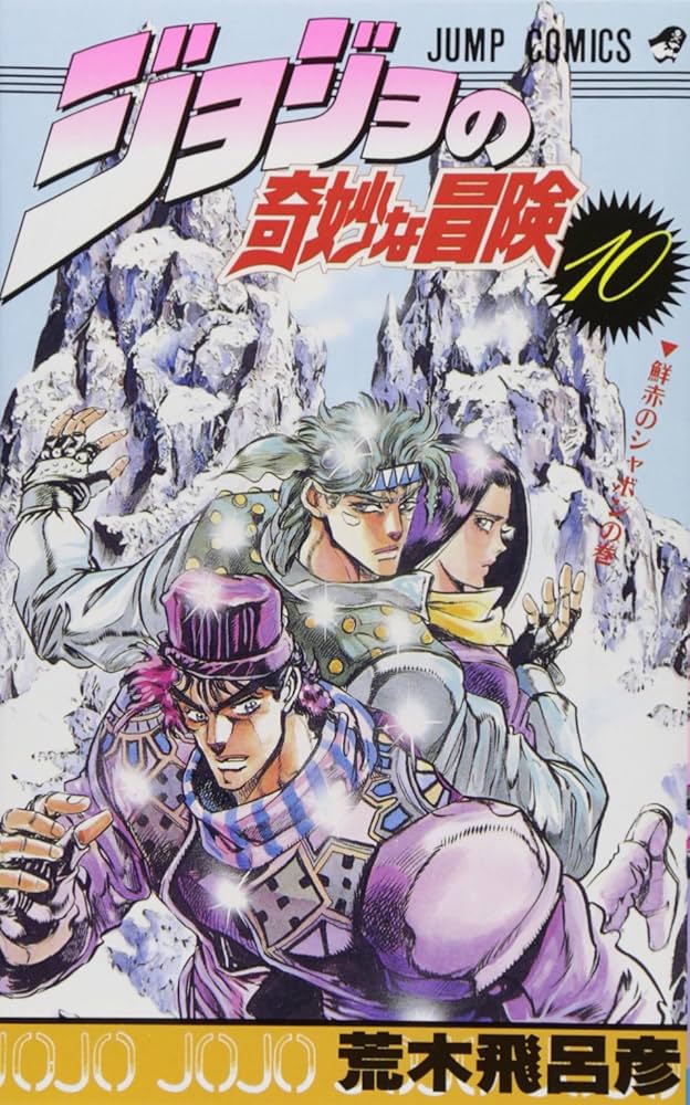 Amazon.co.jp: ジョジョの奇妙な冒険 10 (ジャンプコミックス) : 荒木