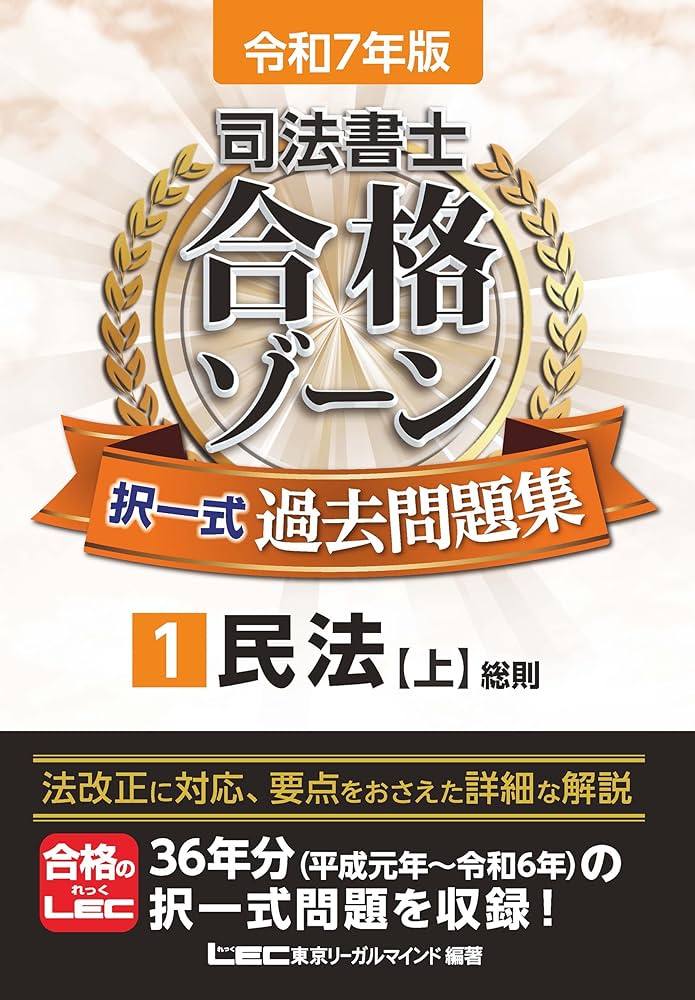 令和7年版 司法書士 合格ゾーン 択一式過去問題集 1 民法［上］（総則