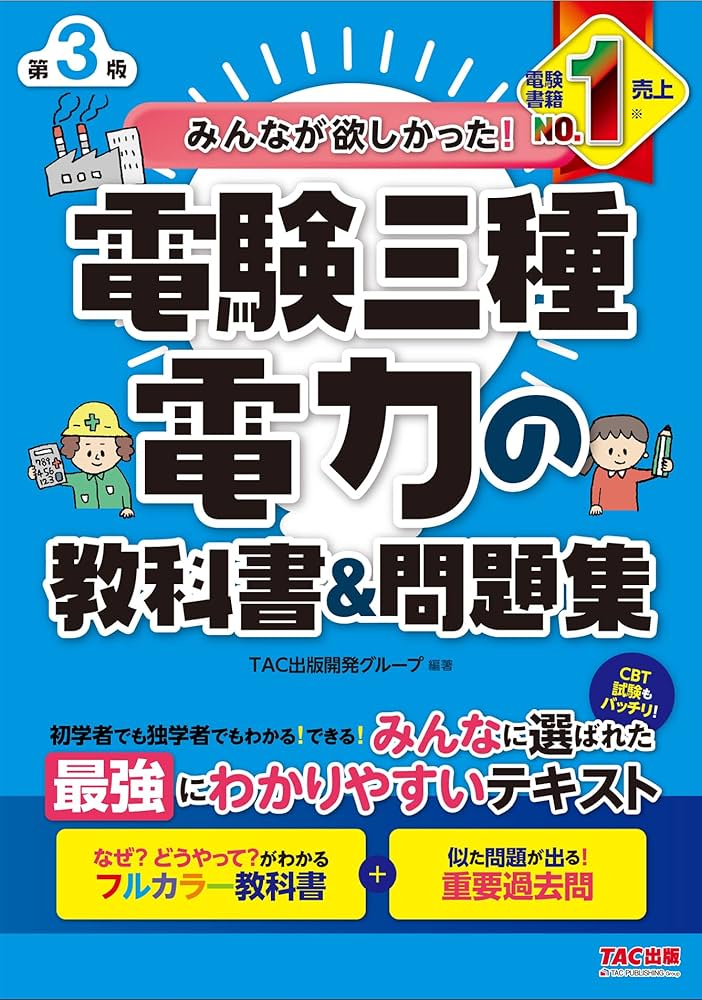 みんなが欲しかった! 電験三種 電力の教科書&問題集 第3版 [CBT試験も