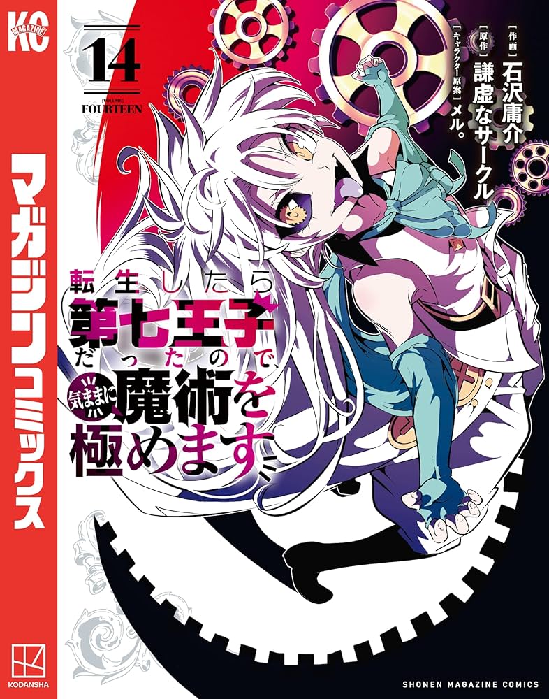 Amazon.co.jp: 転生したら第七王子だったので、気ままに魔術を極めます