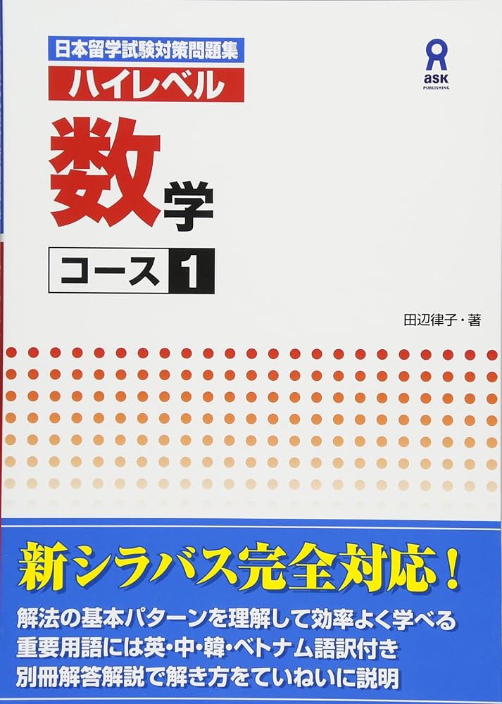 日本留学試験対策問題集 ハイレベル 数学 コース1 Nihon Ryuugaku