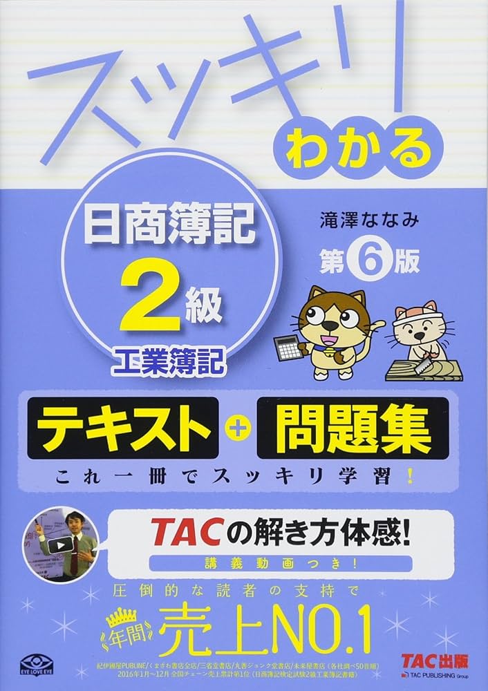 スッキリわかる 日商簿記2級 工業簿記 第6版 [テキスト&問題集