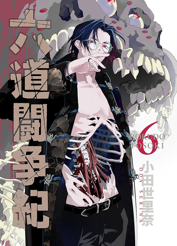 六道闘争紀(6) (BLIC) | 小田世里奈 | マンガ | Kindleストア | Amazon