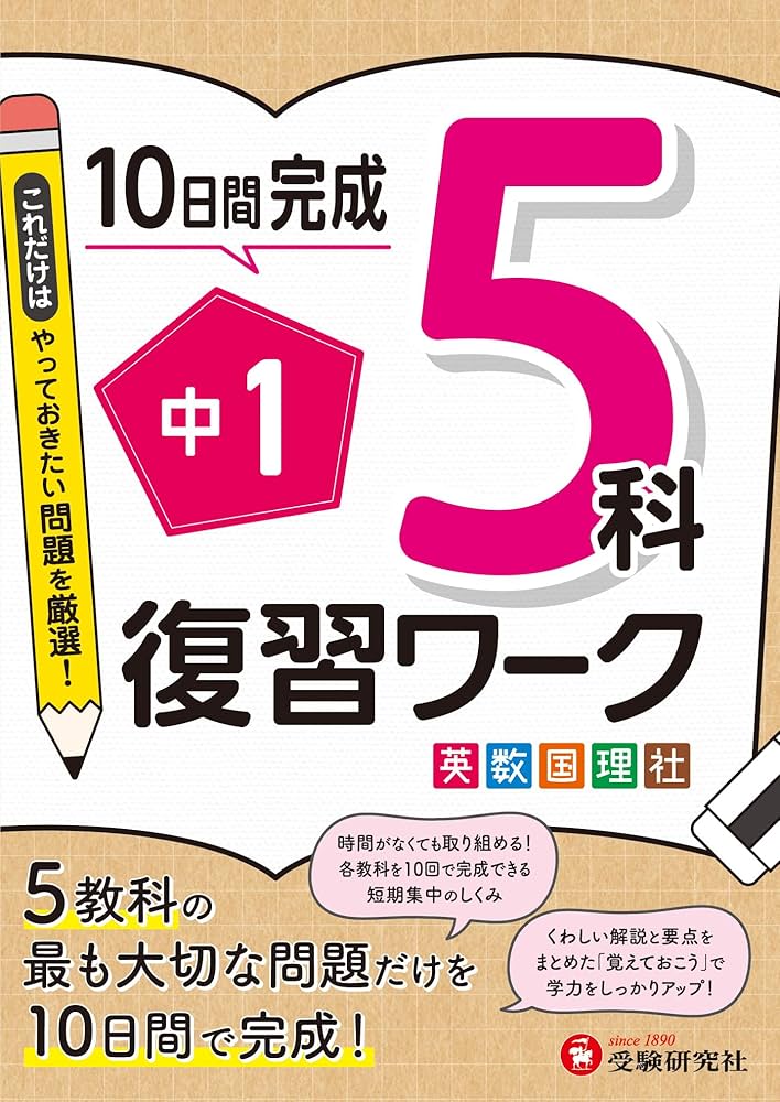 中1 復習ワーク 5科：5教科の最も大切な問題だけを10日間で完成