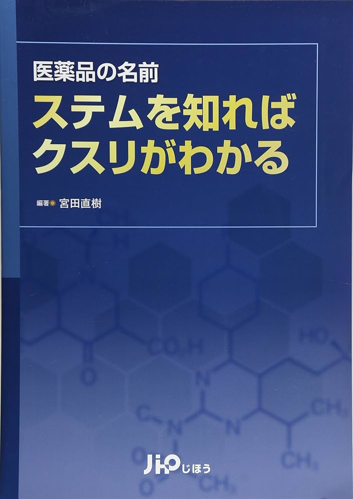 Amazon.co.jp: 医薬品の名前ステムを知ればクスリがわかる : 宮田 直樹