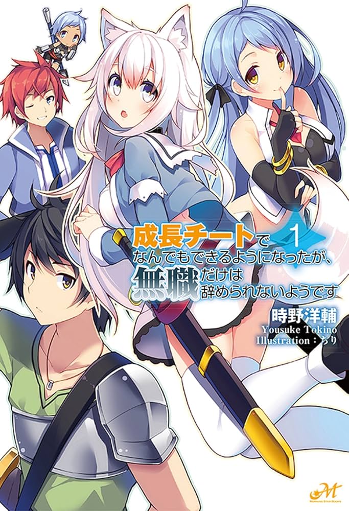 成長チートでなんでもできるようになったが、無職だけは辞められない