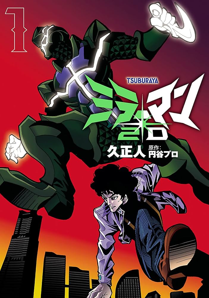 ミラーマン2D（1） ミラーマン2D (ヒーローズコミックス) | 久正人