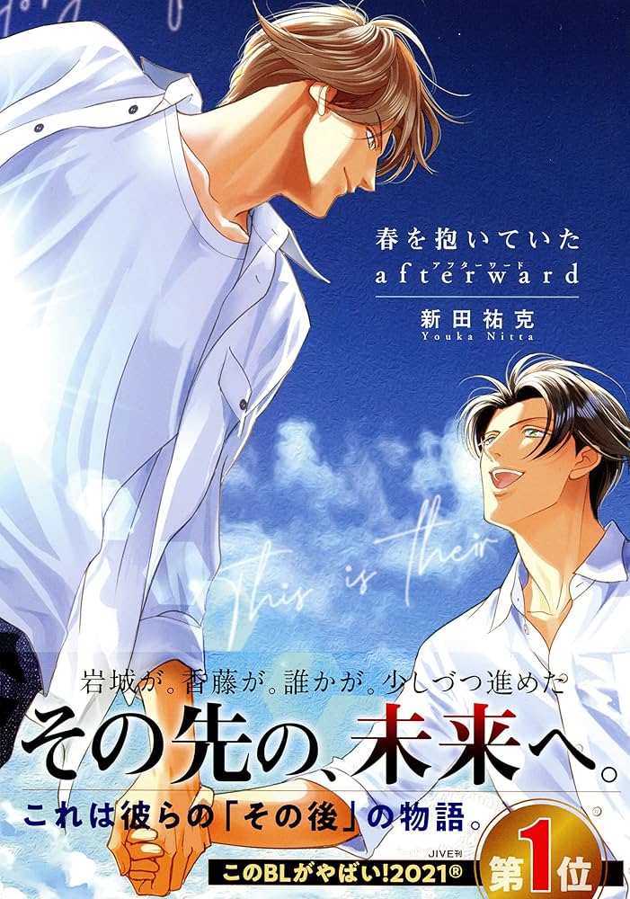 Amazon.co.jp: 春を抱いていた afterward (ビーボーイコミックス