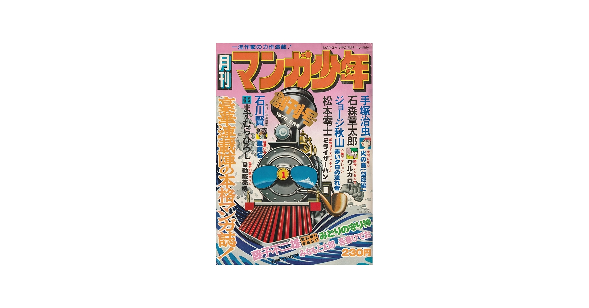 Amazon.co.jp: 月刊 マンガ少年 1976年9月号 創刊号 : 村山 実, 原田