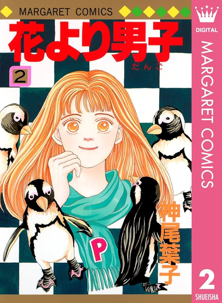花より男子 2 (マーガレットコミックスDIGITAL) | 神尾葉子 | 少女