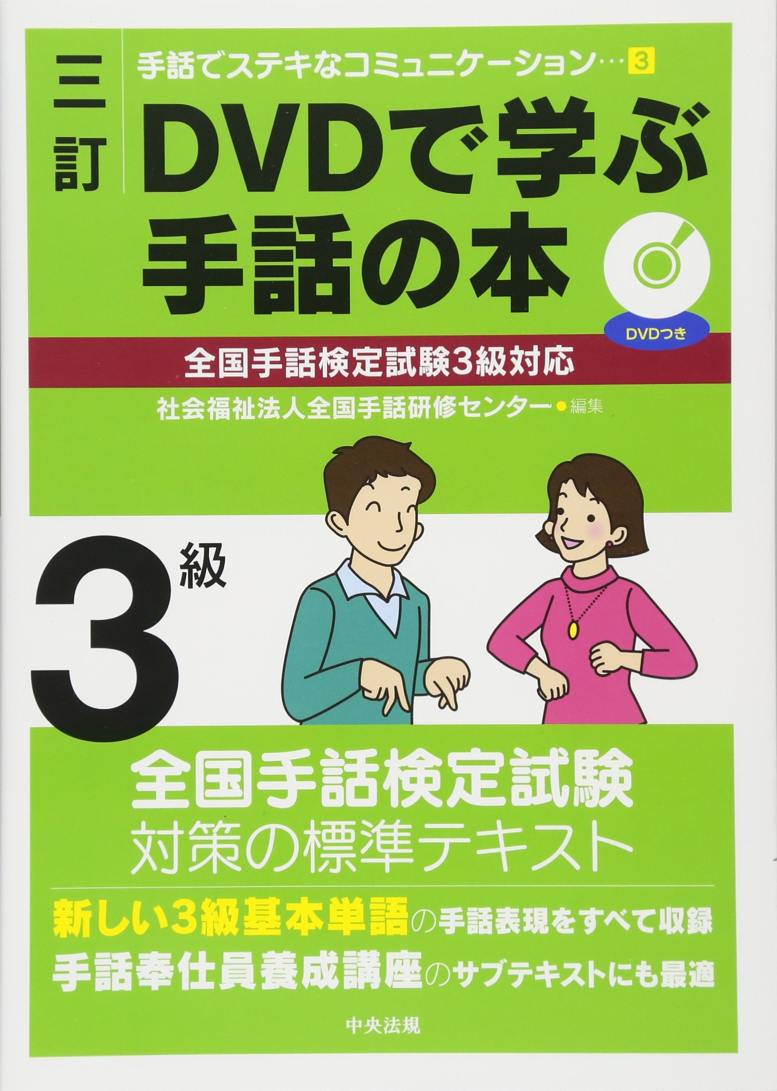 三訂 DVDで学ぶ手話の本 全国手話検定試験3級対応 (手話でステキな