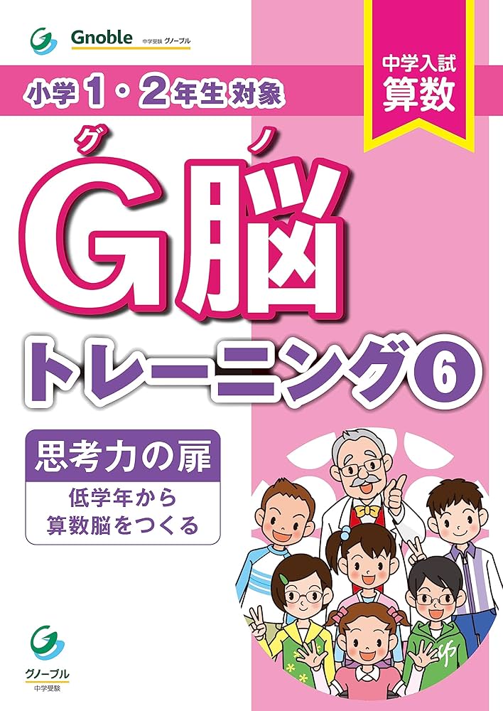 Amazon.co.jp: G脳-トレーニング⑥ : 中学受験グノーブル算数科: 本