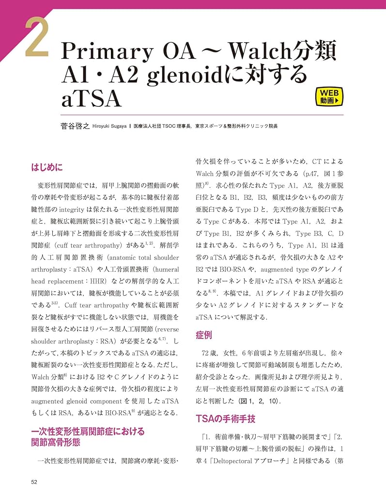 人工肩関節置換術: HHR・TSA・RSA (整形外科SURGICAL TECHNIQUE BOOKS