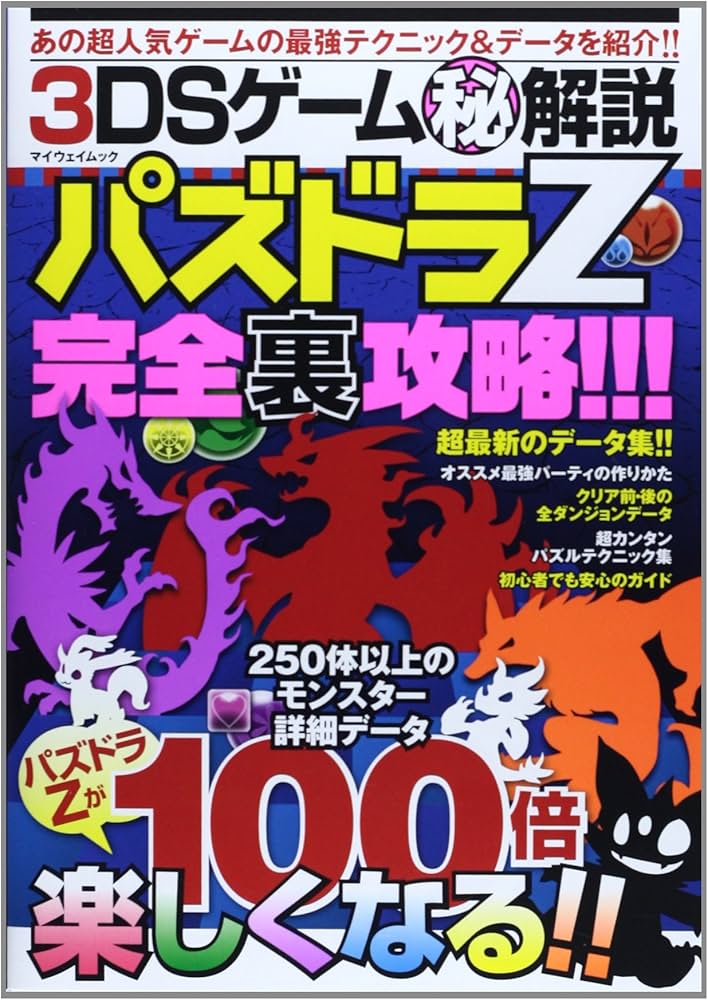 Amazon.co.jp: 3DSゲームマル秘解説パズドラZ完全裏攻略!!! (マイ