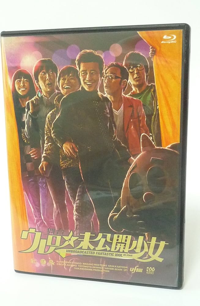 Amazon.co.jp | 舞台 ウレロ☆未公開少女【Loppi・HMV限定