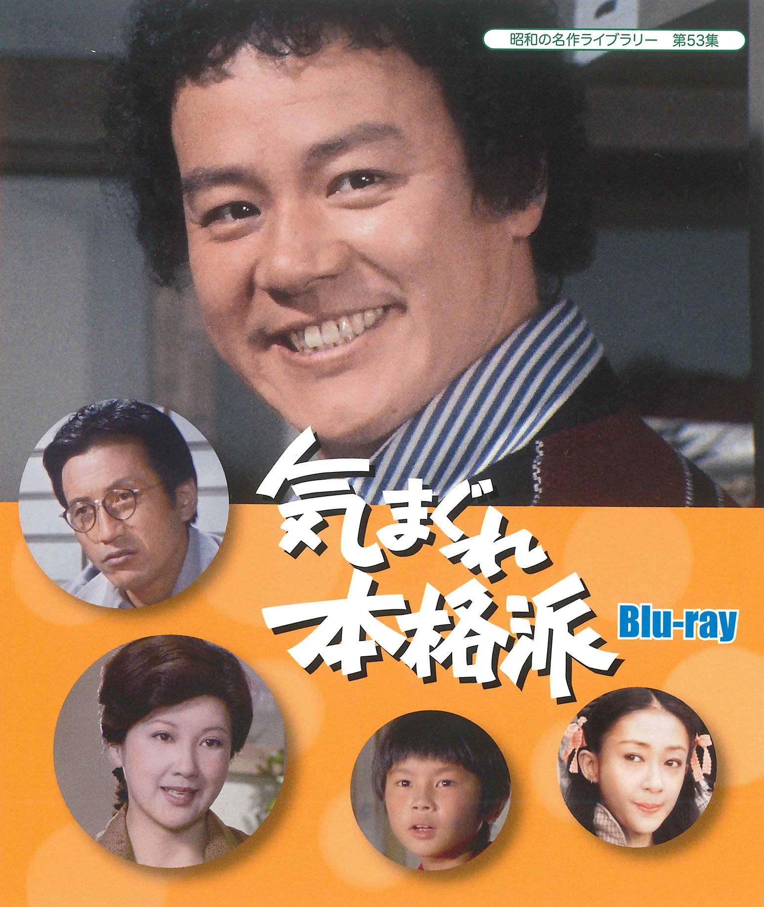 Amazon.co.jp: 気まぐれ本格派 【昭和の名作ライブラリー 第53集